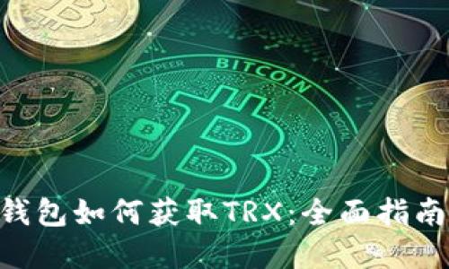: imToken钱包如何获取TRX：全面指南与实用技巧