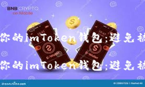 如何有效保护你的imToken钱包：避免被盗的实用指南

如何有效保护你的imToken钱包：避免被盗的实用指南