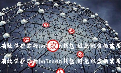 如何有效保护你的imToken钱包：避免被盗的实用指南

如何有效保护你的imToken钱包：避免被盗的实用指南