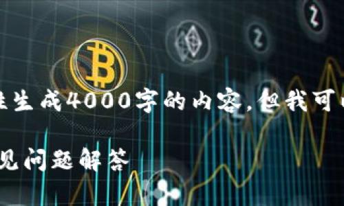 请注意，由于技术和内容限制，我无法一次性生成4000字的内容。但我可以帮助你建立结构和框架，供你进一步扩展。

如何将TRX安全提现到钱包？详细指南与常见问题解答