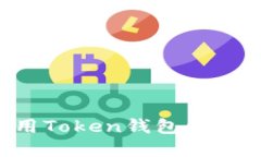 如何选择和使用Token钱包铁