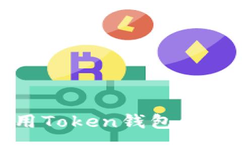 如何选择和使用Token钱包铁牌：最全面的指南