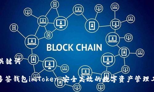 与关键词

: 多签钱包imToken：安全高效的数字资产管理工具