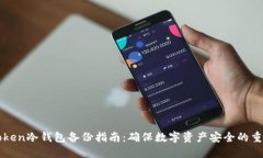 imToken冷钱包备份指南：确