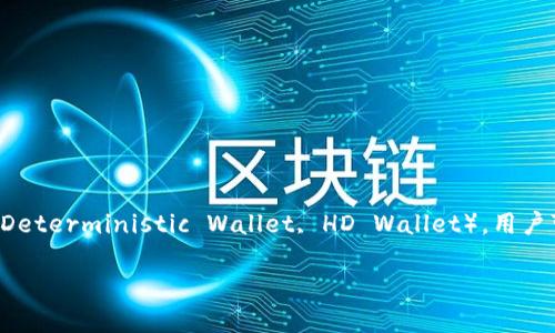 答案：是的，imToken是一个分层确定性钱包（Hierarchical Deterministic Wallet, HD Wallet），用户可以通过一个主密钥生成多个子密钥，方便管理和备份资产。

如需详细信息或进一步探讨相关问题，欢迎提出！