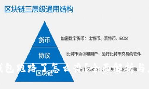 比特币钱包跑路了怎么办？全面解析与应对策略