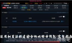 使用树莓派搭建安全的比