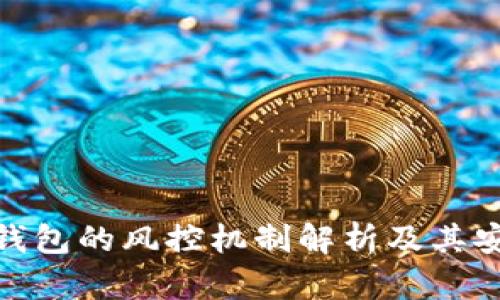 imToken钱包的风控机制解析及其安全性分析