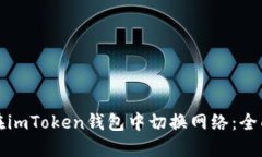 如何在imToken钱包中切换网
