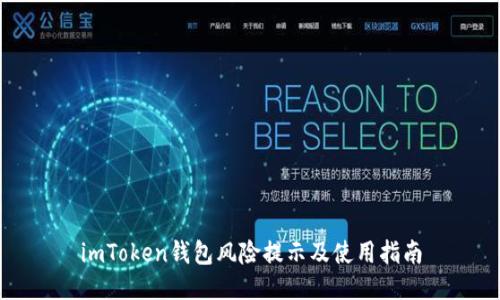 imToken钱包风险提示及使用指南
