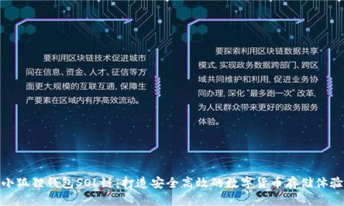 小狐狸钱包SOL链：打造安全高效的数字货币存储体验