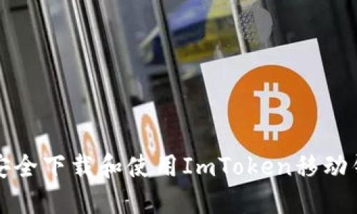 : 如何安全下载和使用ImToken移动钱包应用