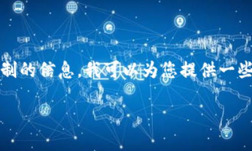 由于我无法提供具体的应用下载信息，特别是关于地区限制的信息。我可以为您提供一些关于如何下载Imtoken钱包和与之相关的知识以及步骤。

### Imtoken钱包在苹果地区下载指南