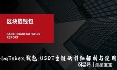 揭秘imToken钱包：USDT主链的