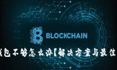 以太坊钱包不够怎么办？