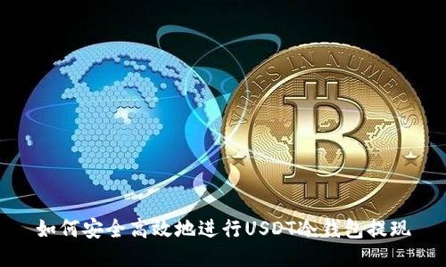 如何安全高效地进行USDT冷钱包提现