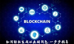 如何轻松生成以太坊钱包