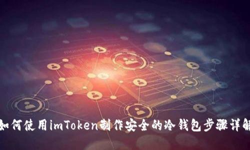如何使用imToken制作安全的冷钱包步骤详解