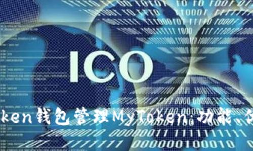 如何使用ImToken钱包管理MyToken：功能、优势及使用指南