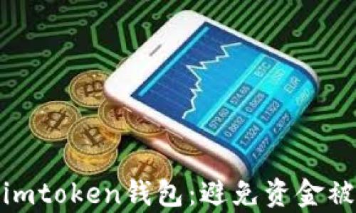 
如何保护你的imtoken钱包：避免资金被盗的有效策略