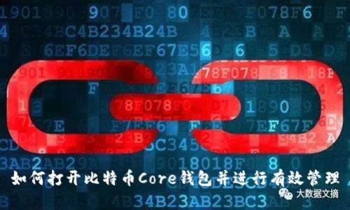 如何打开比特币Core钱包并进行有效管理