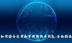 如何安全使用和管理狗狗