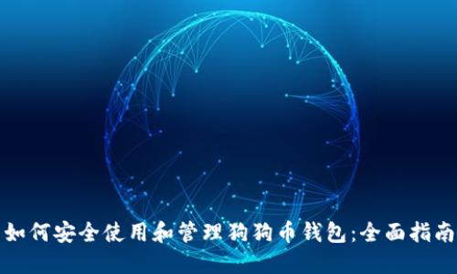 如何安全使用和管理狗狗币钱包：全面指南