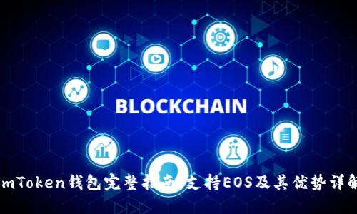 imToken钱包完整指南：支持EOS及其优势详解