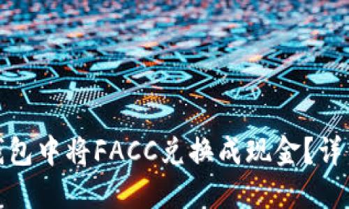 如何在ImToken钱包中将FACC兑换成现金？详细指南与实用技巧