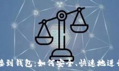   以太坊交易直接到钱包：