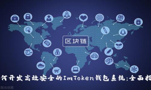 如何开发高效安全的ImToken钱包系统：全面指南