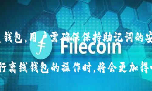 imToken离线钱包怎么联网

imToken钱包是一个非常流行的区块链数字资产钱包，支持多种加密货币的存储和管理。由于其安全性，许多用户选择将私钥或助记词保存在离线模式下。然而，有时用户可能需要将离线钱包与网络连接，以便进行交易或查询账户余额。本文将详细解释如何将imToken离线钱包联网，包括相关的操作步骤、注意事项及常见问题。

一、imToken离线钱包的定义与使用场景

imToken离线钱包，是指用户将其数字资产私钥保存在不直接连接互联网的环境中，这样做的目的是为了增强账户的安全性。离线钱包通常适用于大额资产管理，尤其是在区块链技术普及之前或初期时。离线钱包的使用场景主要有以下几点：

ul
    listrong长时间持有： /strong用户希望长时间持有某种加密货币而不进行交易，这时使用离线钱包可以有效避免黑客攻击。/li
    listrong增加安全性： /strong通过将私钥存储在离线设备上，可以降低资产被盗取的风险。/li
    listrong分散风险： /strong用户可以将资产分散存储在多个地方，提高资产的安全性。/li
/ul

二、如何将imToken离线钱包联网

要将imToken离线钱包联网，通常需要几个步骤，包括导入私钥、生成交易和在线广播等。以下是详细的操作步骤：

h41. 准备工作/h4
在开始之前，确保你有一个能够访问互联网的设备，比如手机或电脑。同时，准备好你的imToken离线钱包的助记词或私钥。

h42. 导入私钥/h4
在联网设备上下载并安装imToken应用程序。安装完成后，选择“导入钱包”，输入你的助记词或私钥。务必确认你是在安全和可信赖的环境下进行此操作，防止信息被泄露。

h43. 生成交易/h4
在导入成功后，你可以创建需要进行的交易，比如转账或查看余额。在生成交易时，记录下交易的所有必要信息，包括接收地址和转账金额。 

h44. 离线签名/h4
此步骤中，你需要将生成的交易信息拷贝到离线钱包中进行签名。在离线设备上打开imToken应用，选择“签名交易”，输入之前生成的交易信息进行签名。完成后，保存签名后的交易信息。

h45. 在线广播/h4
将签名后的交易信息拷贝到联网设备，打开imToken应用，选择“广播交易”，将签名的交易信息输入完成后，提交交易。至此，交易将被发送至区块链网络中进行确认。

三、注意事项

在将imToken离线钱包联网的过程中，需要注意以下几点：

ul
    listrong确保安全性： /strong在联网时，确保使用的是安全、可信的网络，避免通过公共Wi-Fi进行敏感操作。/li
    listrong备份助记词： /strong在进行操作之前，确保备份你的助记词或私钥，以防意外损失资产。/li
    listrong定期更新： /strong确保imToken应用保持更新，以获取最新的安全功能和修复。/li
/ul

四、可能相关的问题

h41. 为什么使用离线钱包？/h4
离线钱包因其安全性而被广泛使用。由于其不与互联网直接连接，黑客很难通过网络攻击的方式窃取用户的私钥或资产。此外，离线钱包也有助于减少因网络故障或应用漏洞造成的资产损失。因此，许多用户选择在管理大额资产时使用离线钱包。对于那些长时间不交易的用户，使用离线钱包也可以避免频繁的操作风险。

h42. 如何选择合适的离线钱包？/h4
选择合适的离线钱包需要考虑几个因素，包括安全性、用户体验和支持的币种。用户应该选择那些经过社区验证的离线钱包，这样更具有安全保障。此外，用户体验也是关键，易用性高的界面可以降低操作难度。此外，确保选择的离线钱包支持你希望存储的币种，避免因为不兼容而导致的资产损失。

h43. 离线钱包安全吗？/h4
离线钱包的安全性相对较高，因为其没有直接与互联网连接，黑客无法轻易获取用户的私钥。不过，用户在使用离线钱包时，也需要注意一些潜在的风险。例如，离线设备被盗、密码被猜或者助记词泄露等问题都可能导致资产损失。因此，用户在操控离线钱包时，务必要保持设备和助记词的安全，确保不被他人获知。

h44. 导入私钥有风险吗？/h4
导入私钥确实存在一定的风险。在导入过程中，如果是在不安全的设备上，可能会导致私钥被恶意软件窃取。为此，用户应尽量选择安全、私密的环境进行导入操作，并确保设备没有任何病毒或木马。此外，使用最少的设备和最小的信息范围进行操作，可以有效减小风险。

h45. 如何恢复钱包？/h4
如果用户在导入过程中遇到问题，或者设备损坏需要恢复钱包，可以通过助记词恢复。在imToken应用中选择“恢复钱包”，然后输入助记词即可恢复钱包。用户需确保保持助记词的安全和私密性，避免因遗失助记词而导致资产无法找回。

综上所述，将imToken离线钱包联网的过程虽然看似复杂，但经过合理规划和安全保障，实际上会变得非常安全和方便。了解了这些细节，用户在进行离线钱包的操作时，将会更加得心应手。