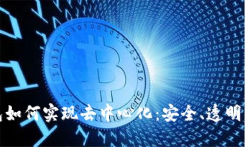 探索ImToken钱包如何实现去中心化：安全、透明与用户掌控的未来