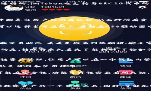 u怎么把U转到imToken钱包/u

关键词: 转账, imToken钱包, USDT, 加密货币

### 引言

随着数字货币的普及，越来越多的人开始关注如何安全、便捷地管理自己的加密资产。imToken作为市场上受欢迎的数字资产钱包，支持多种数字货币的存储、管理和交易，特别是USDT等稳定币。在本文中，我们将详细介绍如何将USDT（通常称为U）转移到imToken钱包中，确保您能够轻松掌握这一过程，并充分理解相关注意事项和最佳实践。

### 什么是imToken钱包？

imToken是一款基于区块链技术的数字资产钱包，主要用于存储和管理用户的数字货币。它的设计目标是为用户提供安全、便捷的加密货币管理工具。删除了区块链技术的复杂性，让用户能够轻松地访问自己的资产。imToken支持多种主流数字货币和代币，包括以太坊（ETH）、比特币（BTC）、USDT等。

imToken不仅是一个钱包，还提供了DApp浏览器、去中心化交易所（DEX）、资产管理功能、以及与多链生态系统的兼容性。用户可以通过imToken直接参与去中心化金融（DeFi）项目，进行资产的投资和管理。

### 如何将USDT转移到imToken钱包？

第1步：下载安装imToken钱包

首先，您需要在您的手机上下载安装imToken钱包。根据您的设备，您可以在App Store或Google Play中搜索“imToken”进行下载。下载安装完成后，打开应用程序并创建一个新钱包或恢复已有钱包。

第2步：获取imToken钱包地址

在您的imToken钱包中，找到“钱包”页面，然后选择USDT。在USDT界面上，点击“接收”以显示您的USDT钱包地址。请注意，USDT在不同的区块链上存在，例如Ethereum（ERC20）、Tron（TRC20）和Omni。如果您从其他钱包转账，请确保您使用了正确的链，否则可能会导致资产丢失。

第3步：从其他钱包转账USDT

如果您的USDT存储在其他钱包或交易所，您需要去到那个钱包或交易所的界面，找到“转账”或“提币”的选项。输入您在imToken中获取到的USDT地址，并输入要转账的USDT数量。再次确认地址和数量是否正确。

第4步：确认转账信息

在您确认转账之前，建议您仔细检查所有信息，确保没有输入错误。特别是USDT地址，因为地址错误可能导致资金永远无法找回。确认无误后，提交转账请求。

第5步：等待转账确认

根据网络情况和您所使用的区块链，转账可能需要几分钟到几十分钟不等。您可以在imToken钱包的USDT页面中查看余额的变化。如果余额未即时更新，可以尝试手动刷新页面，或等待一段时间。

### 在转账过程中需要注意的事项

转账加密货币时，用户应该始终保持警惕，以下是一些常见的注意事项：
- **确认地址**：生成的USDT地址应该是您从imToken中获取，而不是其他来源的地址。
- **选择正确的链**：USDT存在于不同的区块链上，确保您选择的链与您进行转账的链一致。
- **小额测试转账**：在进行大额转账前，可以考虑先进行小额金额的测试，以确保转账流程顺利。
- **交易费用**：转账时可能会收取交易费，确保您了解费用结构，便于做出合理的转账决策。

### 相关问题

在此过程中，您可能会有一些相关的问题，以下是我们为您解答的一些常见问题。

问题1：imToken安全性如何？
imToken作为一款热门的数字货币钱包，其安全性是用户非常关注的部分。imToken采用了多层安全机制，包括私人密钥的本地存储、密码保护、以及多重签名等技术。这种结构可以有效防止黑客攻击和未授权访问。

此外，imToken提供了种子短语的备份功能，用户在创建钱包时会生成一个种子短语，用于恢复钱包。一旦您的手机遗失或钱包被删除，只要拥有这个种子短语，就能轻松恢复您的资产。因此，保护好您的种子短语至关重要，它应该被妥善保管，绝不能与他人分享。

不过，即使有再高的安全性，用户在使用时也应保持谨慎，不随意点击不明链接和下载未知应用，以防止上当受骗。

问题2：imToken支持哪些币种？
imToken支持多种主流数字货币，包括比特币（BTC）、以太坊（ETH）、USDT、USDC等。随着区块链生态的不断发展，imToken还在不断更新其支持的币种列表，使用户能够方便地管理更多类型的资产。

用户在使用imToken时，可以在钱包界面中轻松查看支持的币种，并能够对不同币种之间进行转账和交易。例如，如果您持有的USDT是基于Ethereum进行的，imToken也支持与ERC20代币的互换，这让用户在交易时更加灵活便捷。

除了数字货币管理，imToken还具备支持DApp的功能，用户可以通过内建的DApp浏览器访问多种去中心化应用，增加了钱包的使用价值。

问题3：什么是种子短语？为什么重要？
种子短语，又称恢复短语或助记词，是一组随机生成的单词，用于在您忘记密码或丢失设备的情况下恢复加密钱包。种子短语是创世块的衍生，可以从中推导出用户的所有私钥，从而对所有资产进行访问。

保护种子短语至关重要，因为任何获得此短语的人都可以完全控制您的钱包和资产。因此，用户在创建钱包后，应该对生成的种子短语进行妥善保管，可以选择书写在纸上、存储在USB驱动器中等方法。切记，不要将其存储在云端或在线文档，以免被黑客轻易获取。

在面临丢失、损坏或无法使用设备的情况下，用户可以使用种子短语在另一台设备上恢复钱包，从而确保数字资产的安全和可取回性。

问题4：如何处理转账失败的情况？
转账失败的情况常常会让用户感到惶恐。如果您的USDT转账出现失败，首先要检查的是转账的状态。您可以利用区块链浏览器，输入您的交易哈希，查找交易状态，看看是因为网络拥堵、安全审查、还是地址错误等导致的转账失败。

如果是由于网络拥堵、手续费不足等问题导致的失败，可以尝试再次发起转账，适当增加手续费，确保交易能够被矿工及时处理。如果是地址错误，遗憾的是，转账将永久丢失不能找回。不论如何，用户都应养成定期检查交易状态的习惯，以便及早发现和解决问题。

问题5：imToken钱包与其他数字钱包的区别是什么？
imToken与其他数字钱包相比，有几个明显的优势和特点。首先，imToken专注于用户体验，提供直观的界面，易于不同层次的用户使用。其次，它支持多链资产管理，让用户可以在一个钱包内管理多种区块链上的资产，而不需要在不同的钱包之间切换。

此外，imToken拥有强大的DApp生态，为用户提供了各种去中心化应用的访问能力，如DeFi、NFT等，用户可以在钱包内完成诸多交易，从而提升了资产的灵活性和使用效率。

最后，imToken在安全性方面表现突出，不仅仅是通过强有力的加密技术，还将用户教育作为重要部分，帮助用户提升安全防范意识。而其他一些钱包可能在安全性、功能多样性方面有所欠缺。

### 结论

通过以上步骤和对相关问题的深入解释，我们希望您能够充分掌握如何将USDT转移到imToken钱包的过程。imToken的易用性和安全性使其成为管理数字资产的一个优选工具。同时，了解加密货币和钱包操作的相关知识将更有助于您安全有效地管理自己的资产。在实际使用中，始终保持警惕，确保自己在加密货币世界中的安全。