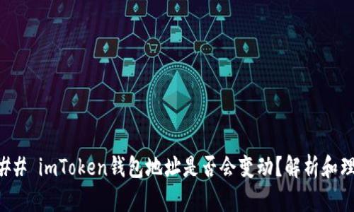 ### imToken钱包地址是否会变动？解析和理解