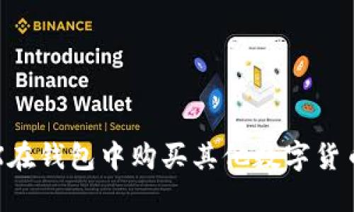 如何使用TRX在钱包中购买其他数字货币的详细指南