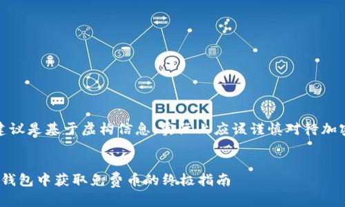 注意：以下内容和建议是基于虚构信息，实际上应该谨慎对待加密货币和相关服务。


  如何在imtoken钱包中获取免费币的终极指南