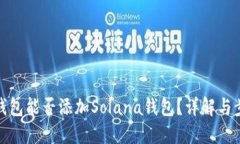 TP钱包能否添加Solana钱包？
