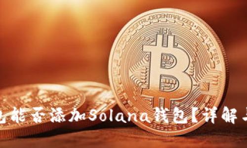 TP钱包能否添加Solana钱包？详解与步骤