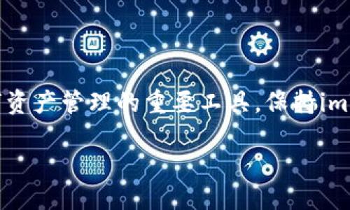 可以这样写：

如何轻松升级imToken钱包到2.8.0版本：完整指南与常见问题解答

imToken钱包, imToken 2.8.0, 钱包升级, 加密货币/guanjianci

---

如何轻松升级imToken钱包到2.8.0版本：完整指南与常见问题解答

imToken钱包是一款在数字货币领域广受欢迎的移动端钱包，它提供安全、便捷的数字资产管理功能。为了确保用户能够享受到最新的功能和安全性，imToken团队定期发布更新，其中2.8.0版本是最近的一次重要升级。本篇文章将为您提供一份详细的指南，帮助您顺利完成imToken钱包的升级，同时解答一些常见问题。

一、imToken 2.8.0版本的新特性

在深入探讨升级步骤之前，让我们先了解一下imToken 2.8.0版本都带来了哪些新特性。这些功能的更新旨在提升用户体验与安全性。

1. **用户界面**：此次更新对用户界面进行了全面的，使得操作更为流畅，用户体验大大提升。

2. **性能提升**：2.8.0版本在性能方面进行了多项改进，钱包的响应速度更快，事务处理的效率也得到了明显提升。

3. **多链支持**：本次升级增加了对更多区块链的支持，让用户可以在同一个钱包中管理多种数字资产。

4. **安全性增强**：imToken继续致力于用户资产的安全，2.8.0版本中引入了新的安全协议，确保用户的信息和资产安全。

5. **兼容性提升**：针对不同型号的手机和操作系统，imToken 2.8.0版本也进行了，适配性更强。

二、imToken钱包升级步骤

接下来，我们将详细介绍如何将现有的imToken钱包升级到2.8.0版本。请确保您有稳定的网络连接和充足的电量，以避免在升级过程中出现意外。

1. **备份钱包**：在进行任何升级之前，请务必先备份您的钱包数据。在imToken主界面，选择“设置” “备份钱包”，按照提示步骤备份助记词和私钥。

2. **访问应用商店**：打开您手机的应用商店（App Store或Google Play），搜索“imToken”。

3. **更新应用**：在应用商店中找到imToken应用后，如果您当前的版本低于2.8.0，您将看到“更新”按钮，点击进行更新。如果您未看到更新选项，说明您已经在使用最新版本。

4. **下载与安装**：等待应用下载完成，系统会自动安装新版本。安装完成后，您可以在主界面看到imToken的新图标。

5. **重新打开应用**：完成更新后，打开imToken应用，系统会提示您登录或者恢复您的钱包。使用您备份的助记词或私钥进行登录。

三、升级后常见问题解答

在您完成imToken钱包的更新后，可能会遇到一些常见问题。接下来，我们将逐一详细解答。

h4问题一：升级后应用无法启动怎么办？/h4

如果您在升级后发现imToken应用无法启动，可以尝试以下解决方案：

1. **检查应用权限**：确保应用拥有足够的权限，例如存储和网络访问权限。这些权限是app正常工作的基础。

2. **清除缓存**：前往手机的“设置” “应用管理” 选择imToken应用，找到“存储”选项，点击“清除缓存”。这可以帮助解决应用启动的问题。

3. **重新安装**：如果以上方法都无效，可以尝试卸载并重新安装imToken应用。记得备份您的钱包信息，确保不会丢失资产。

h4问题二：升级后资产丢失了，怎么办？/h4

首先，请保持冷静，您的资产在钱包升级过程中不会丢失。以下是您应采取的步骤：

1. **确认网络连接**：确保您的手机网络正常，有时候网络问题会导致资产无法加载。

2. **检查钱包地址**：确保您登录的是正确的钱包地址。如果您使用了助记词或私钥重新导入钱包，请确认输入无误。

3. **联系客服支持**：如果您仍然无法找到资产，联系imToken的客服支持团队，提供相关信息以便他们帮助您解决问题。

h4问题三：如何恢复老版本的imToken钱包？/h4

如果您因为某些原因需要恢复到旧版本的imToken钱包，可以尝试以下方法：

1. **去应用商店查看历史版本**：某些应用商店会保存历史版本，您可以尝试在应用商店中查找imToken的旧版本进行下载。

2. **从其他渠道下载 APK 文件**：如果您使用的是安卓系统，可以在一些可靠的APK下载网站上查找imToken的旧版本进行下载；请注意，要确保下载来源安全。

3. **数据备份**：旧版本的imToken可能在性能上有所不足，但如果您需要使用，可以导入之前的助记词或私钥来恢复钱包。

h4问题四：新版本中哪些功能最受欢迎？/h4

imToken 2.8.0版本中新增的多链支持功能是用户们最为关注的，这允许用户在同一钱包内自由转换和管理不同区块链的资产。此外，通过新的用户界面，用户操作变得更加便捷，甚至连新手也能快速上手。

同时，安全性增强的功能也受到了用户的好评，许多人表示相信imToken会更加安全地保护他们的数字资产。

h4问题五：我需要手动进行安全设置吗？/h4

在使用imToken 2.8.0版本后，虽然系统默认已经进行了一定的安全设置，但仍然建议用户进行手动检查和设置。以下是一些安全设置建议：

1. **设置复杂密码**：确保为您的钱包设置强度较高的密码，防止未经授权的访问。

2. **启用生物识别技术**：如果您的设备支持指纹或面部识别，请启用此功能，增加安全性。

3. **定期检查安全日志**：定期查看imToken应用中的安全性日志，以检测是否有任何可疑活动。

4. **保持软件更新**：保持您设备及imToken钱包的更新，确保始终使用最新的技术和安全协议。

总结

通过以上内容，相信您对如何升级imToken钱包到2.8.0版本有了详细的了解，同时我们也解答了关于升级过程中可能遇到的常见问题。作为数字资产管理的重要工具，保持imToken钱包的最新状态显得尤为重要。无论是为了获得更好的功能体验，还是增强资产的安全性，及时的更新都是不可忽视的一部分。

祝您在使用imToken钱包的过程中，一切顺利，数字资产管理更加轻松与安全！