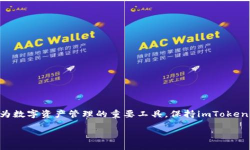 可以这样写：

如何轻松升级imToken钱包到2.8.0版本：完整指南与常见问题解答

imToken钱包, imToken 2.8.0, 钱包升级, 加密货币/guanjianci

---

如何轻松升级imToken钱包到2.8.0版本：完整指南与常见问题解答

imToken钱包是一款在数字货币领域广受欢迎的移动端钱包，它提供安全、便捷的数字资产管理功能。为了确保用户能够享受到最新的功能和安全性，imToken团队定期发布更新，其中2.8.0版本是最近的一次重要升级。本篇文章将为您提供一份详细的指南，帮助您顺利完成imToken钱包的升级，同时解答一些常见问题。

一、imToken 2.8.0版本的新特性

在深入探讨升级步骤之前，让我们先了解一下imToken 2.8.0版本都带来了哪些新特性。这些功能的更新旨在提升用户体验与安全性。

1. **用户界面**：此次更新对用户界面进行了全面的，使得操作更为流畅，用户体验大大提升。

2. **性能提升**：2.8.0版本在性能方面进行了多项改进，钱包的响应速度更快，事务处理的效率也得到了明显提升。

3. **多链支持**：本次升级增加了对更多区块链的支持，让用户可以在同一个钱包中管理多种数字资产。

4. **安全性增强**：imToken继续致力于用户资产的安全，2.8.0版本中引入了新的安全协议，确保用户的信息和资产安全。

5. **兼容性提升**：针对不同型号的手机和操作系统，imToken 2.8.0版本也进行了，适配性更强。

二、imToken钱包升级步骤

接下来，我们将详细介绍如何将现有的imToken钱包升级到2.8.0版本。请确保您有稳定的网络连接和充足的电量，以避免在升级过程中出现意外。

1. **备份钱包**：在进行任何升级之前，请务必先备份您的钱包数据。在imToken主界面，选择“设置” “备份钱包”，按照提示步骤备份助记词和私钥。

2. **访问应用商店**：打开您手机的应用商店（App Store或Google Play），搜索“imToken”。

3. **更新应用**：在应用商店中找到imToken应用后，如果您当前的版本低于2.8.0，您将看到“更新”按钮，点击进行更新。如果您未看到更新选项，说明您已经在使用最新版本。

4. **下载与安装**：等待应用下载完成，系统会自动安装新版本。安装完成后，您可以在主界面看到imToken的新图标。

5. **重新打开应用**：完成更新后，打开imToken应用，系统会提示您登录或者恢复您的钱包。使用您备份的助记词或私钥进行登录。

三、升级后常见问题解答

在您完成imToken钱包的更新后，可能会遇到一些常见问题。接下来，我们将逐一详细解答。

h4问题一：升级后应用无法启动怎么办？/h4

如果您在升级后发现imToken应用无法启动，可以尝试以下解决方案：

1. **检查应用权限**：确保应用拥有足够的权限，例如存储和网络访问权限。这些权限是app正常工作的基础。

2. **清除缓存**：前往手机的“设置” “应用管理” 选择imToken应用，找到“存储”选项，点击“清除缓存”。这可以帮助解决应用启动的问题。

3. **重新安装**：如果以上方法都无效，可以尝试卸载并重新安装imToken应用。记得备份您的钱包信息，确保不会丢失资产。

h4问题二：升级后资产丢失了，怎么办？/h4

首先，请保持冷静，您的资产在钱包升级过程中不会丢失。以下是您应采取的步骤：

1. **确认网络连接**：确保您的手机网络正常，有时候网络问题会导致资产无法加载。

2. **检查钱包地址**：确保您登录的是正确的钱包地址。如果您使用了助记词或私钥重新导入钱包，请确认输入无误。

3. **联系客服支持**：如果您仍然无法找到资产，联系imToken的客服支持团队，提供相关信息以便他们帮助您解决问题。

h4问题三：如何恢复老版本的imToken钱包？/h4

如果您因为某些原因需要恢复到旧版本的imToken钱包，可以尝试以下方法：

1. **去应用商店查看历史版本**：某些应用商店会保存历史版本，您可以尝试在应用商店中查找imToken的旧版本进行下载。

2. **从其他渠道下载 APK 文件**：如果您使用的是安卓系统，可以在一些可靠的APK下载网站上查找imToken的旧版本进行下载；请注意，要确保下载来源安全。

3. **数据备份**：旧版本的imToken可能在性能上有所不足，但如果您需要使用，可以导入之前的助记词或私钥来恢复钱包。

h4问题四：新版本中哪些功能最受欢迎？/h4

imToken 2.8.0版本中新增的多链支持功能是用户们最为关注的，这允许用户在同一钱包内自由转换和管理不同区块链的资产。此外，通过新的用户界面，用户操作变得更加便捷，甚至连新手也能快速上手。

同时，安全性增强的功能也受到了用户的好评，许多人表示相信imToken会更加安全地保护他们的数字资产。

h4问题五：我需要手动进行安全设置吗？/h4

在使用imToken 2.8.0版本后，虽然系统默认已经进行了一定的安全设置，但仍然建议用户进行手动检查和设置。以下是一些安全设置建议：

1. **设置复杂密码**：确保为您的钱包设置强度较高的密码，防止未经授权的访问。

2. **启用生物识别技术**：如果您的设备支持指纹或面部识别，请启用此功能，增加安全性。

3. **定期检查安全日志**：定期查看imToken应用中的安全性日志，以检测是否有任何可疑活动。

4. **保持软件更新**：保持您设备及imToken钱包的更新，确保始终使用最新的技术和安全协议。

总结

通过以上内容，相信您对如何升级imToken钱包到2.8.0版本有了详细的了解，同时我们也解答了关于升级过程中可能遇到的常见问题。作为数字资产管理的重要工具，保持imToken钱包的最新状态显得尤为重要。无论是为了获得更好的功能体验，还是增强资产的安全性，及时的更新都是不可忽视的一部分。

祝您在使用imToken钱包的过程中，一切顺利，数字资产管理更加轻松与安全！