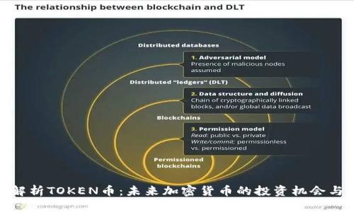 全面解析TOKEN币：未来加密货币的投资机会与风险