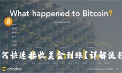 USDT钱包如何快速接收美金