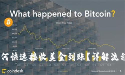 USDT钱包如何快速接收美金到账？详解流程与注意事项