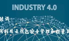 和关键词: 如何利用云钱包