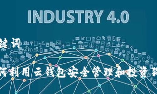 和关键词
: 如何利用云钱包安全管理和投资狗狗币