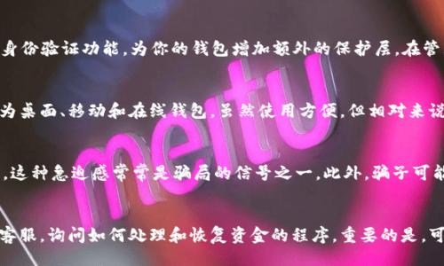 示例:
bib揭秘比特币钱包骗局：投资者需谨慎，防范金融欺诈/bib

关键词:
比特币钱包, 骗局, 投资者, 防骗技巧/guanjianci

---

一、比特币钱包的基础知识
比特币钱包是用于存储和管理比特币资产的数字工具。与传统银行账户类似，钱包可以存储你的比特币，接收和发送比特币。然而，与传统的银行不同，比特币钱包并没有中介机构的监管，因此用户在使用时需特别小心。比特币钱包通常可以分为三种主要类型：热钱包、冷钱包和纸钱包。热钱包是通过互联网连接的，方便快速交易，但安全性相对较低；冷钱包则是离线存储，安全性高，但不便捷；纸钱包是将私钥和公钥打印出来，形成物理形式的数字资产。这些钱包的不同类型各有优缺点。

二、比特币钱包骗局的常见形式
比特币钱包的骗局在不断演化，投资者需警惕各种花样繁多的欺诈手法。这些骗局可能包括假冒钱包网站、钓鱼攻击和恶意软件等形式。假冒钱包网站通常通过仿冒知名钱包服务的网页，诱骗用户输入他们的私钥或助记词。一旦用户提供了这些信息，骗子便可以轻易地盗取其资产。钓鱼攻击则经常通过电子邮件或短信发送链接，诱使受害者点击并输入敏感信息。而恶意软件则可能在用户的设备上静默运行，窃取用户的私钥或其他信息。

三、如何辨别比特币钱包的骗局
在众多比特币钱包中，识别骗局至关重要。许多骗子会利用用户对比特币的无知来设计骗局，因此，了解如何辨别钱包的真实性非常关键。首先，检查钱包网站的URL是否为正确的域名，尤其是后缀部分，许多假冒网站会使用微小的拼写差异。其次，查看网站的SSL证书，确保它是安全的。如果网站没有HTTPS，建议不要使用此网站。此外，关注用户的评论和评分，用户的真实反馈能帮助你判断此钱包的可靠性。建议使用知名度高且有良好信誉的比特币钱包，如Blockchain.info、Coinbase等。

四、投资者的防骗技巧
为了保护自己的资产，投资者可以采取一些有效的防骗措施。首先，永远不要对未知的网站和链接提供个人信息或私钥；其次，开启二次验证功能，这是增加一层安全保障的有效方式；第三，定期更改密码并避免使用简单易猜的密码。同时，保持设备的安全，不下载不明来源的软件，确保操作系统和应用程序保持更新，防止恶意软件的入侵。最重要的是，保持警惕，时刻关注投资动态和虚拟货币相关的新闻，一旦出现可疑情况，应立即采取行动。

五、总结及未来展望
比特币钱包虽然为用户提供了便捷的存储和交易方式，但同时也带来了潜在的风险。投资者在选择比特币钱包时，必须提高警惕，认真考虑安全性与隐私保护。随着技术的发展，骗子的手法也在不断升级，因此，保持对最新骗局的了解与警惕性是每个投资者都需要具备的素质。未来，比特币钱包的安全防护技术也必将不断发展，随着区块链技术的进一步应用，期待能够在很大程度上消除这些骗局，为投资者提供更安全可靠的数字资产管理方案。

---

相关问题及详细解答

问题一：比特币钱包诈骗的具体案例有哪些？
在过去几年中，有许多明显的比特币钱包诈骗案例。例如，2017年，有一个名为“BitPetite”的假冒比特币钱包诈骗该平台声称提供高收益回报，吸引了大量用户投资。然而，最终平台关闭，用户资金损失惨重。另一个案例是“PlusToken”骗局，它声称通过复杂的投资策略为用户提供高额回报，结果吸引数万名用户投资，但最终平台卷款跑路，导致上亿美元的损失。此外，还有数个通过钓鱼攻击窃取用户钱包信息的案例，诈骗行为层出不穷，让很多用户血本无归。这几个案例展示了比特币钱包诈骗的危险性，投资者必须对此引起重视。

问题二：如何安全地创建和管理比特币钱包？
创建和管理比特币钱包需要遵循一定的安全原则。首先，选择一个信誉良好的钱包提供商进行注册并创建钱包。确保你的网站有HTTPS保护，并查看用户评论。然后，生成强密码，避免使用个人信息和常见词汇，并定期更改密码。此外，开启二次身份验证功能，为你的钱包增加额外的保护层。在管理过程中，务必定期备份你的钱包信息，比如私钥和助记词，以防丢失或设备损坏。最后，保持警惕，不在公共网络下进行交易，确保你的设备安全不被病毒或恶意软件侵蚀。

问题三：比特币硬件钱包与软件钱包的区别？
比特币硬件钱包和软件钱包在存储和安全性上有着显著的区别。硬件钱包是专用设备，通过USB或蓝牙连接电脑或手机，存储私钥离线。由于它不与互联网直接相连，它的安全性极高，防止了黑客攻击和恶意软件进攻等问题。而软件钱包则分为桌面、移动和在线钱包，虽然使用方便，但相对来说，安全性较低，因为一旦设备被入侵或丢失，损失将很可能是一笔巨大的开支。因此，投资者在选择时需衡量方便性和安全性，根据个人的使用需求选择恰当的钱包类型。对于大额资产，建议使用硬件钱包进行长期开存。

问题四：比特币诈骗的常见信号有哪些？
比特币诈骗通常会出现一些明显的警示信号，这些信号能够帮助投资者及时识别潜在的风险。首先，骗局往往承诺保证的高收益，尤其是那些好得令人难以置信的投资机会；其次，骗子往往要求你快速做出决定，提供非常简单随意的投资流程，这种急迫感常常是骗局的信号之一。此外，骗子可能会利用社交媒体或邮件进行虚假宣传，诱导用户点击钓鱼链接或填写个人信息。如果遇到对方要求提供私钥或敏感信息的行为，请务必保持警惕，这几乎肯定是欺诈行为。识别这些信号后，投资者就可以有效地避免很多比特币诈骗。

问题五：投资者在遇到比特币钱包诈骗时应该如何处理？
如果投资者不幸遇到比特币钱包诈骗，紧急处理是非常重要的。首先，马上停止与相关平台的所有资金交易，防止进一步损失。然后，记录下相关的交易信息和联系方式。这些信息在以后的报告中可能会非常有用。接下来，尝试联系钱包服务的客服，询问如何处理和恢复资金的程序。重要的是，可以向相关的诈骗举报机构投诉，比如本地警方或者计算机犯罪投诉中心，提供所有文档证据。此外，请务必在网络上提高安全警惕，修改被盗账户的密码、开启身份验证。最后，保持对投资的警醒，继续学习防骗技巧，以后避免再次上当受骗。