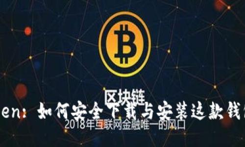 imToken: 如何安全下载与安装这款钱包应用