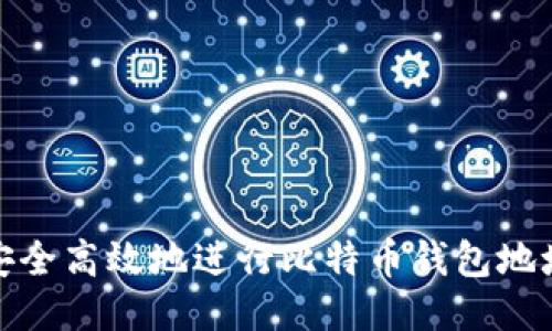 如何安全高效地进行比特币钱包地址转账