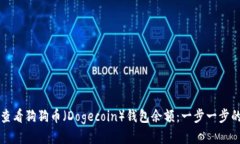 如何查看狗狗币（Dogecoi